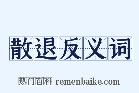 散退反义词是什么意思的图片